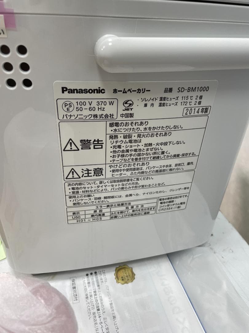 Y☆568 パナソニック ホームベーカリー SD-BM1000-P　未使用品