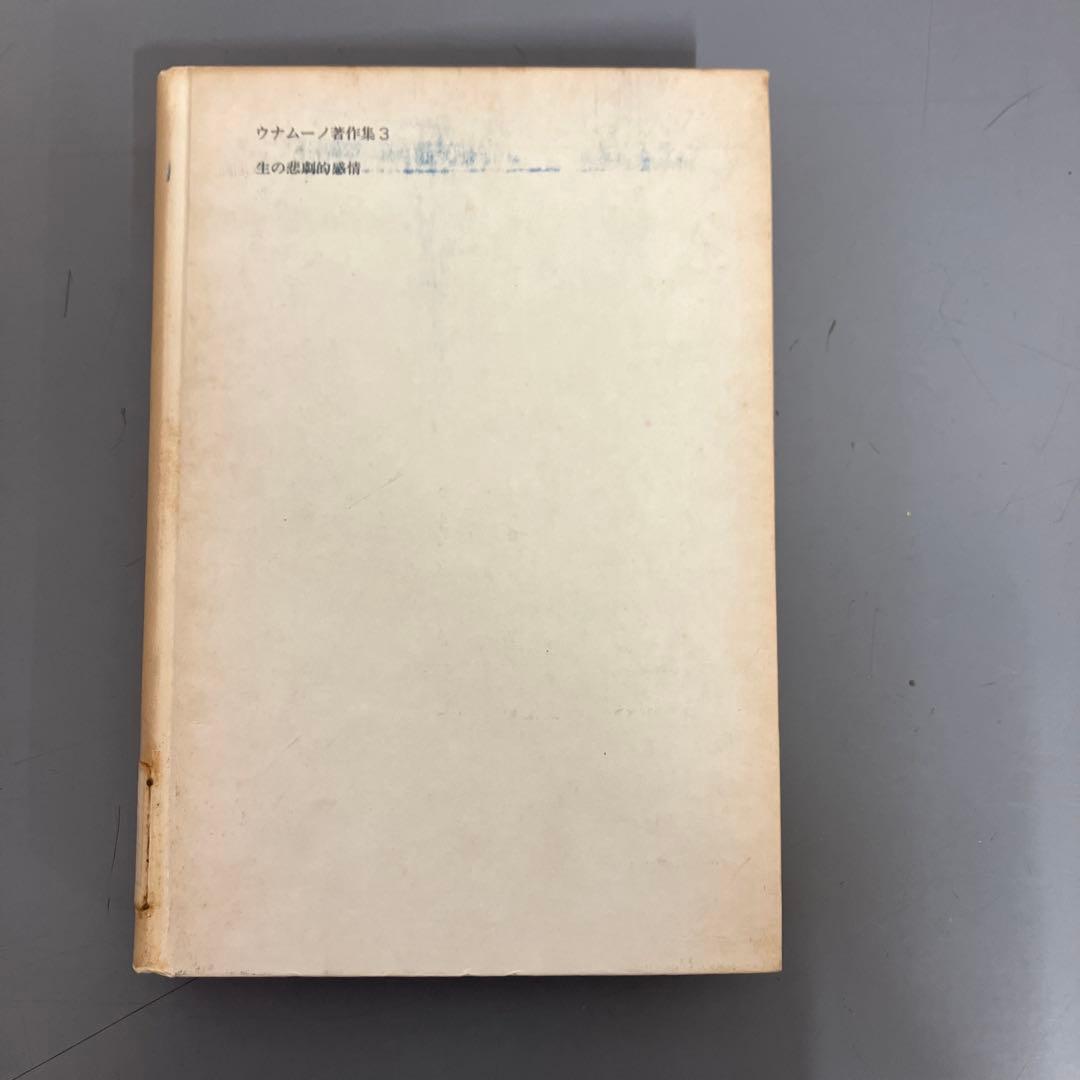 【中古本】ウノムーノ著作集3 生の悲劇的感情