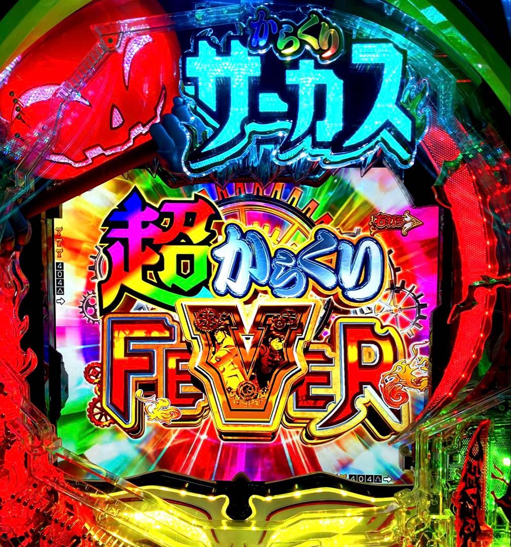 ⭐️パチンコ実機☆フルオート&手打循環両仕様＊eフィーバーからくりサーカス☆送料込