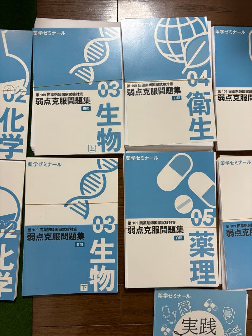 白問　109 回薬剤師国家試験対策　【裁断済み】弱点克服問題集 薬ゼミ　国試