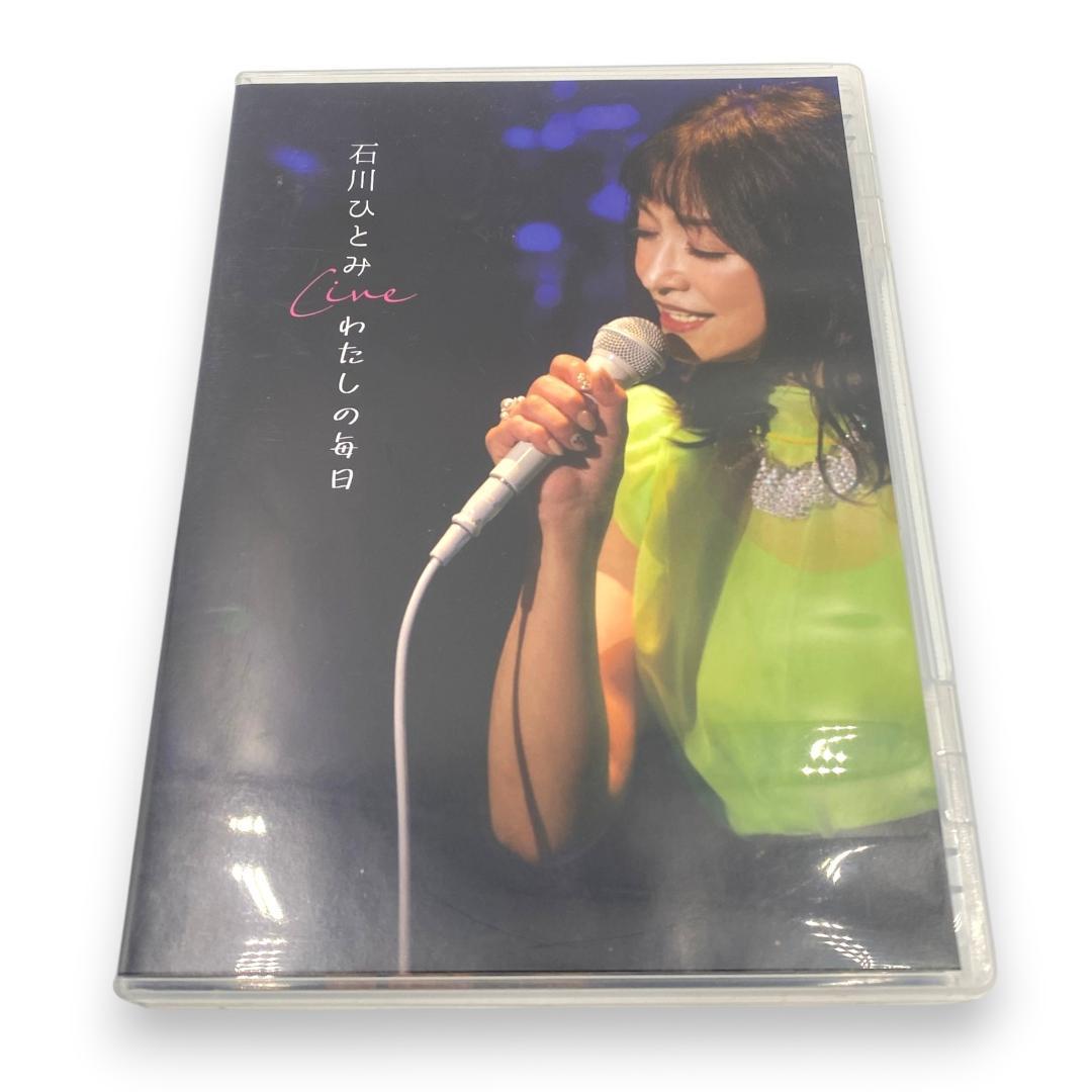 【希少】石川ひとみ わたしの毎日 DVD 直筆サイン入り