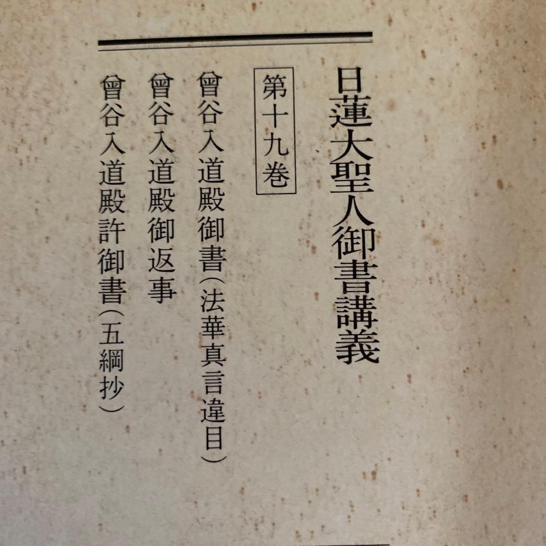 【レア】日蓮正宗　創価学会　日蓮大聖人御書講義　９冊まとめて
