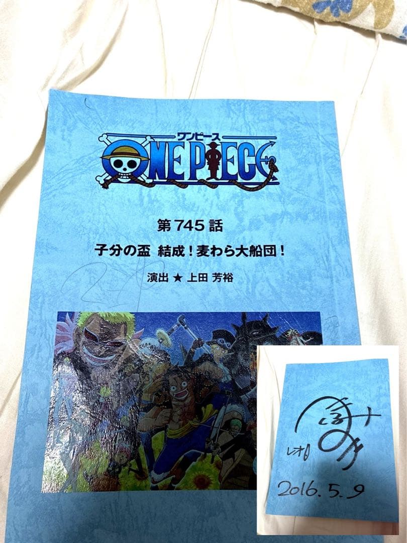 j*い様 ワンピース 台本 第745話 レオ役 間宮くるみ 直筆サイン入り 非売