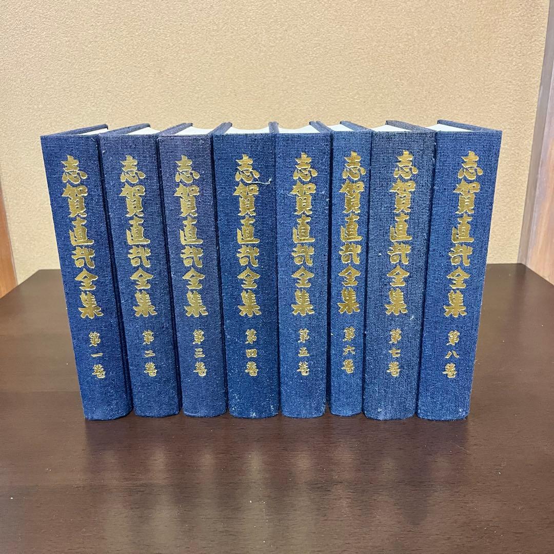 志賀直哉全集 全15巻+別巻　岩波書店