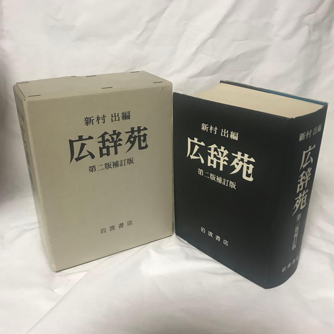 広辞苑 第二版補訂版