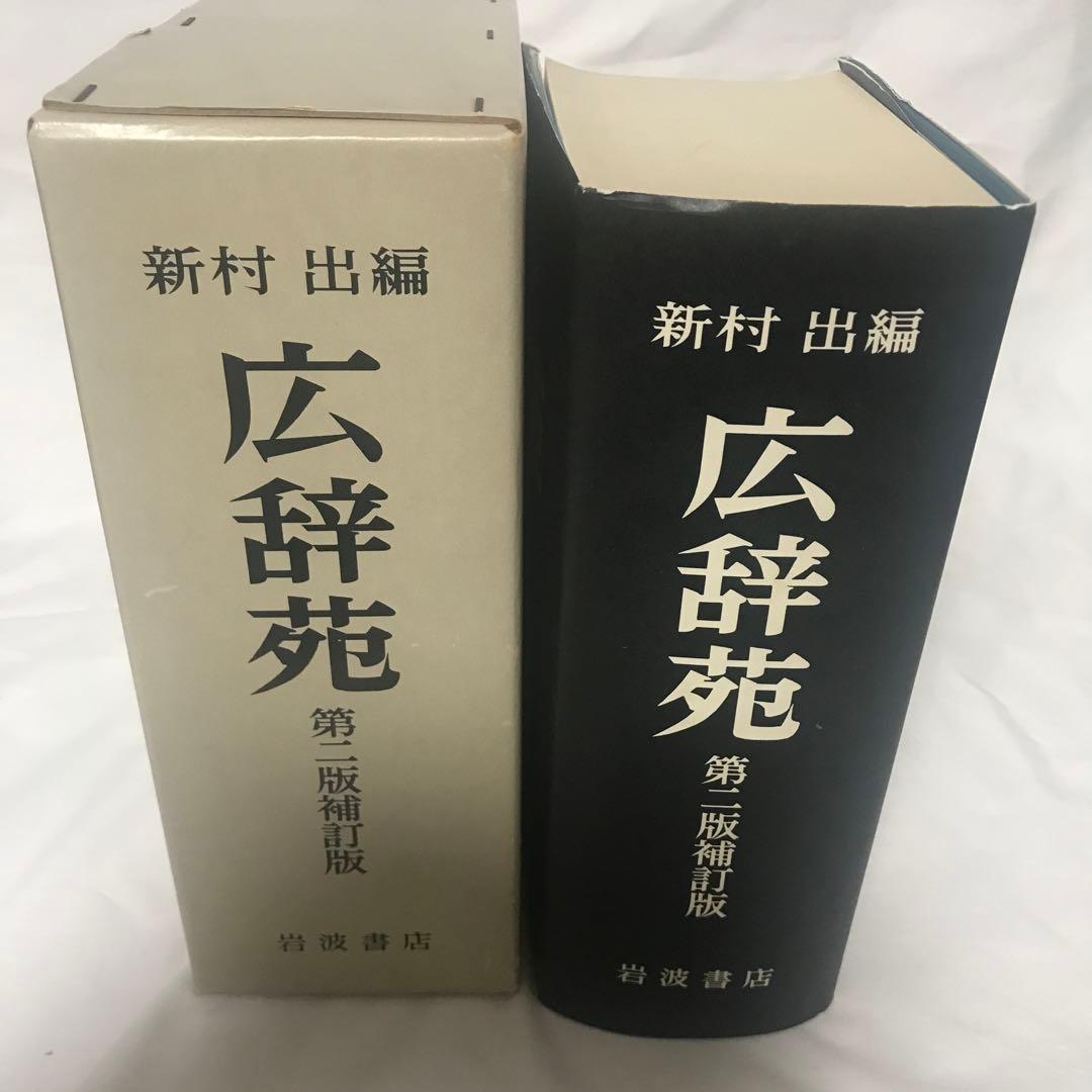 広辞苑 第二版補訂版