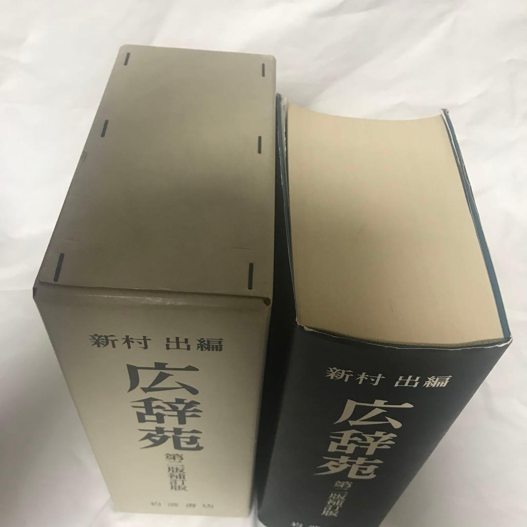 広辞苑 第二版補訂版