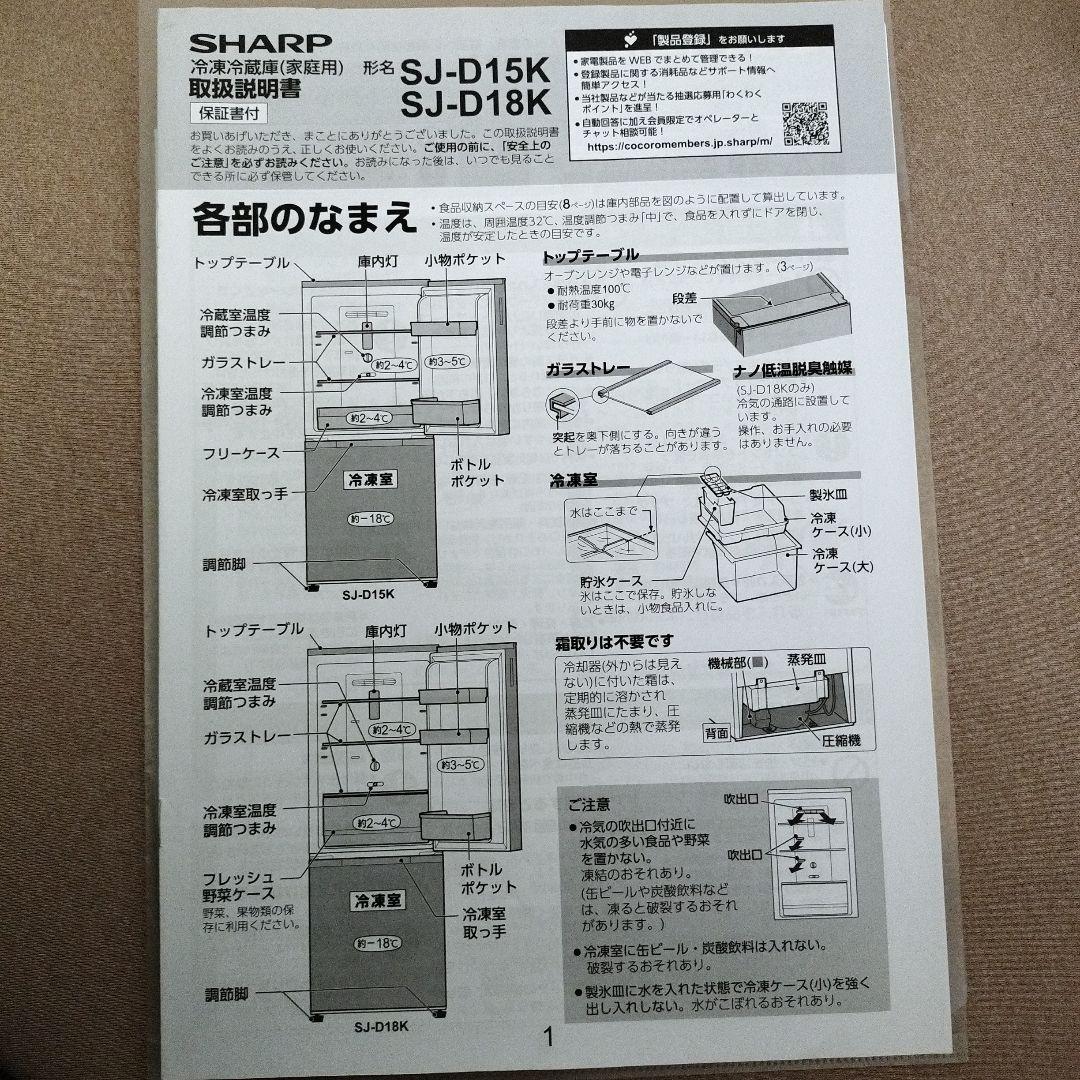 シャープ　冷蔵庫　SJ-D15K 152L　ブラック 2024年製