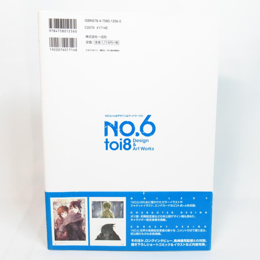 NO.6 toi8デザイン&アートワークス 【初版・帯付き】画集 イラスト集