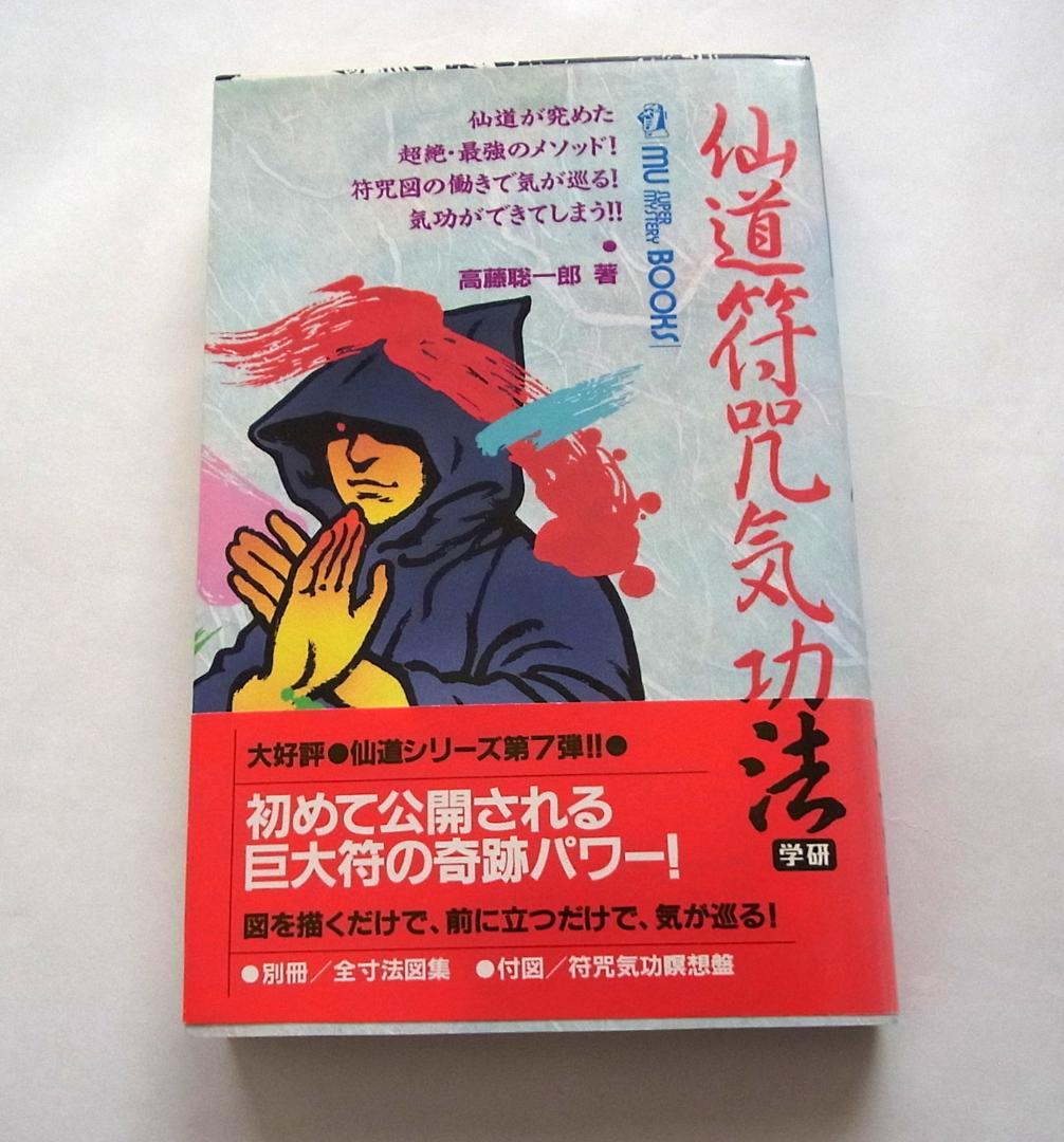 【送料無料】仙道符咒気功法　仙道が究めた超絶・最強のメソッド!　高藤聡一郎