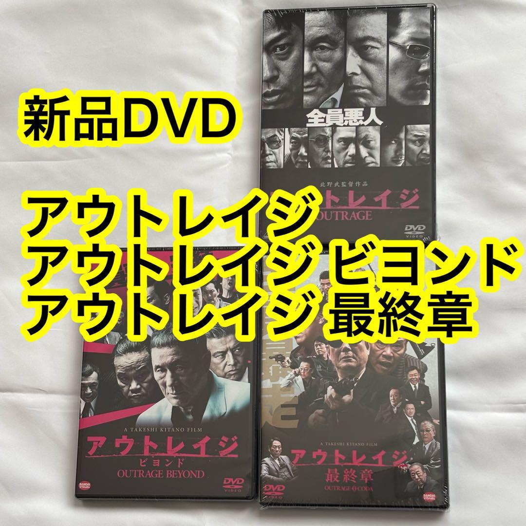 38【新品未開封】①アウトレイジ②アウトレイジビヨンド③アウトレイジ最終章