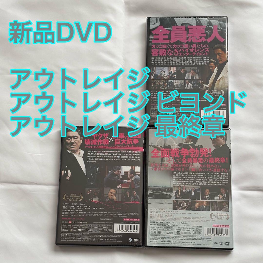 38【新品未開封】①アウトレイジ②アウトレイジビヨンド③アウトレイジ最終章