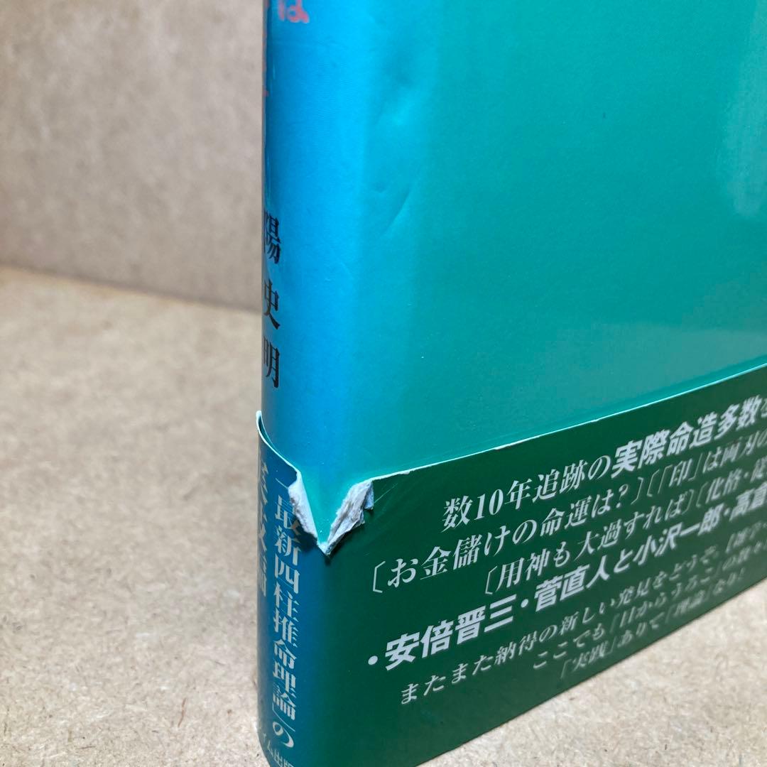 実践四柱推命 : 四柱推命はこうしてみます! 陽史明