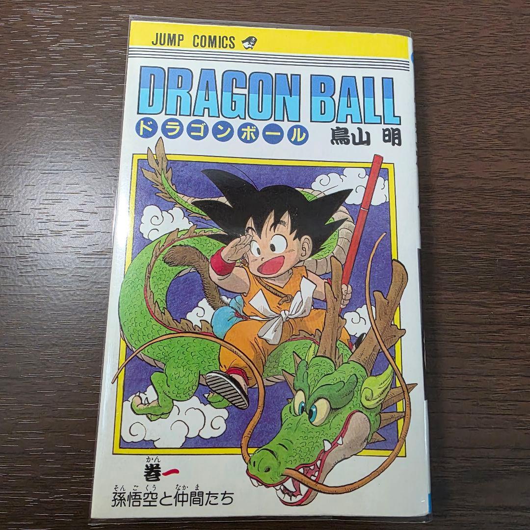 希少！ドラゴンボール 1巻 初版 1985年 第1刷発行①