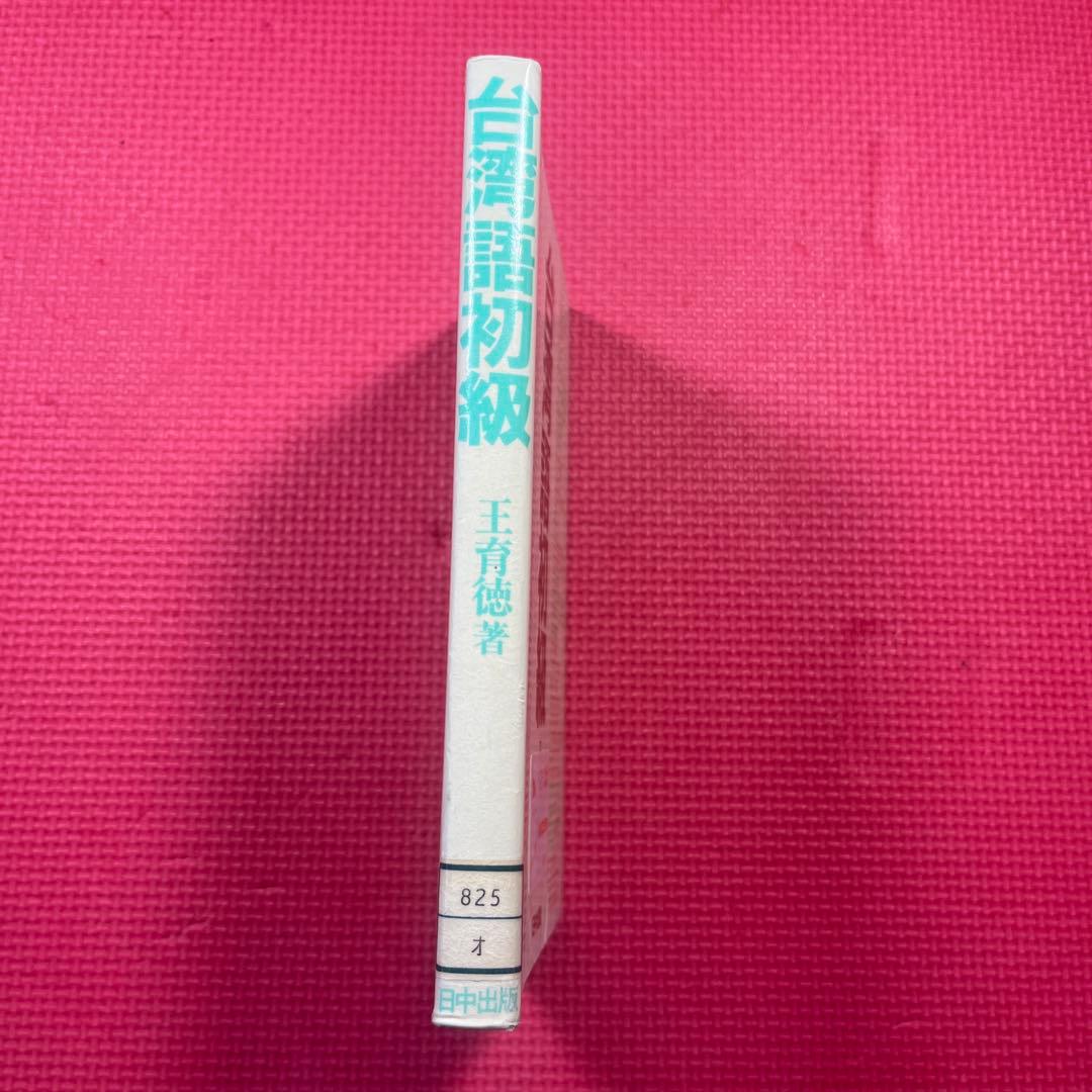【希少】台湾語初級　王育徳　日中出版