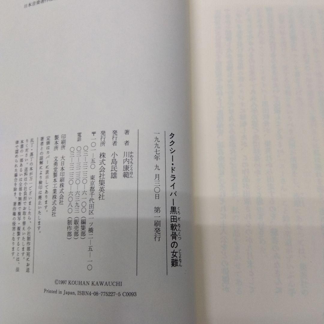 川内康範タクシードライバー黒田軟骨の女難