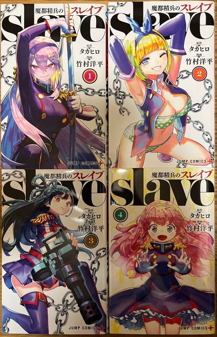 【既刊全巻】魔都精兵のスレイブ　全19巻セット