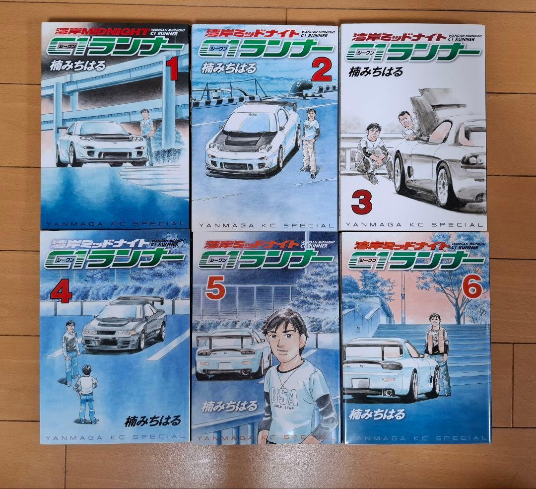 お*こ様 【全巻初版】湾岸ミッドナイト C1ランナー 全12巻セット 楠みちはる