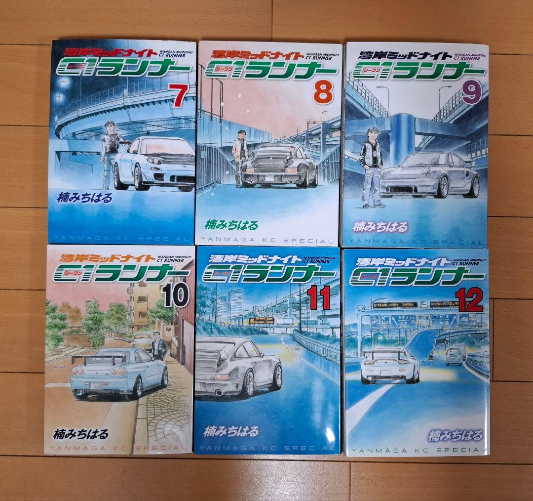お*こ様 【全巻初版】湾岸ミッドナイト C1ランナー 全12巻セット 楠みちはる
