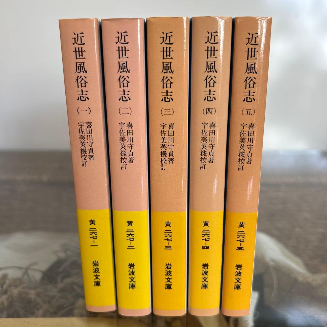 【喜田川守貞】　近世風俗志 : 守貞謾稿１〜5 全巻セット　岩波文庫