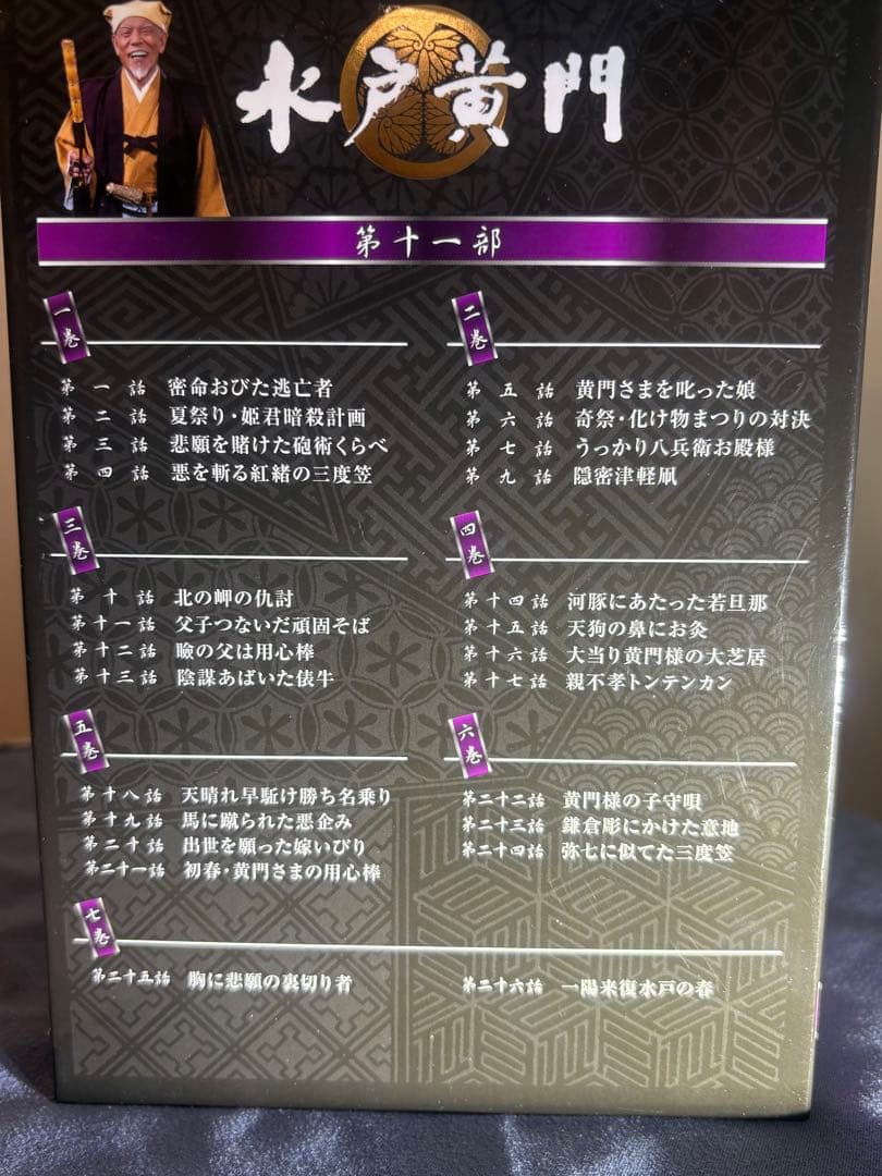 水戸黄門DVD第11部　東野英治郎