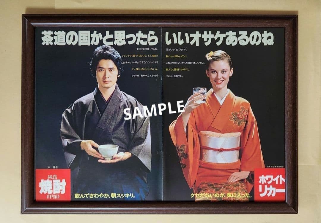 昭和レトロ広告 柔道の国かと思ったらいいサケあるんだな 沖雅也 純良焼酎