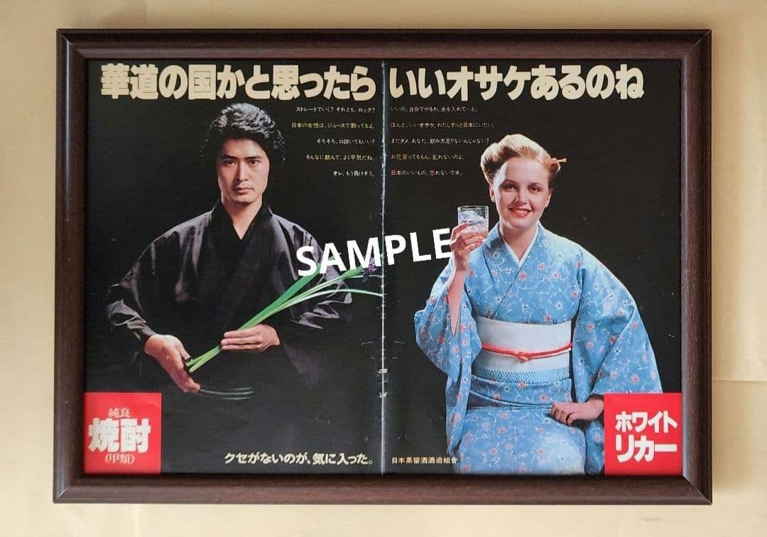 昭和レトロ広告 柔道の国かと思ったらいいサケあるんだな 沖雅也 純良焼酎
