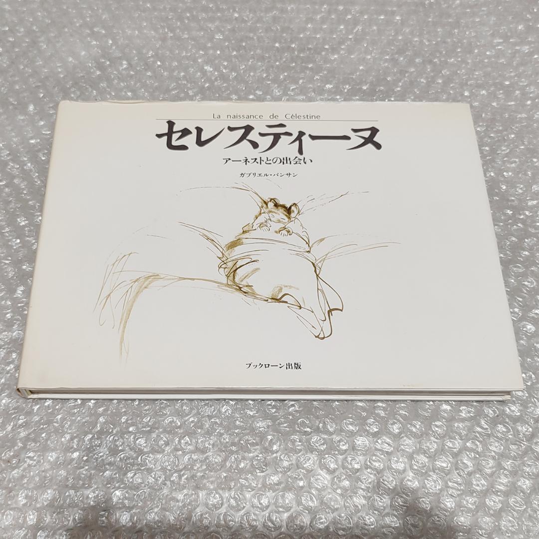 ガブリエル・バンサン くまのアーネストおじさんシリーズなど 12冊 セット