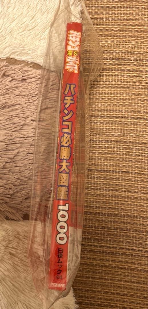 美品のパチンコ必勝大図鑑1000