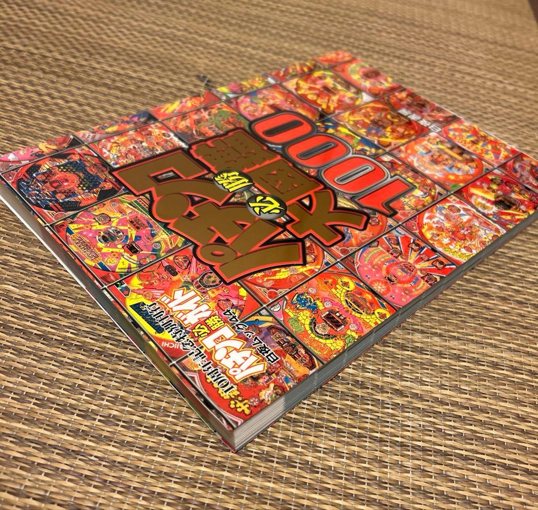美品のパチンコ必勝大図鑑1000