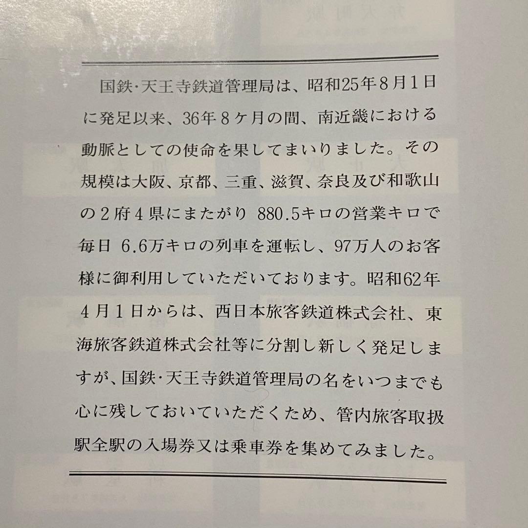 さようなら国鉄 天王寺鉄道管理局 入場券集