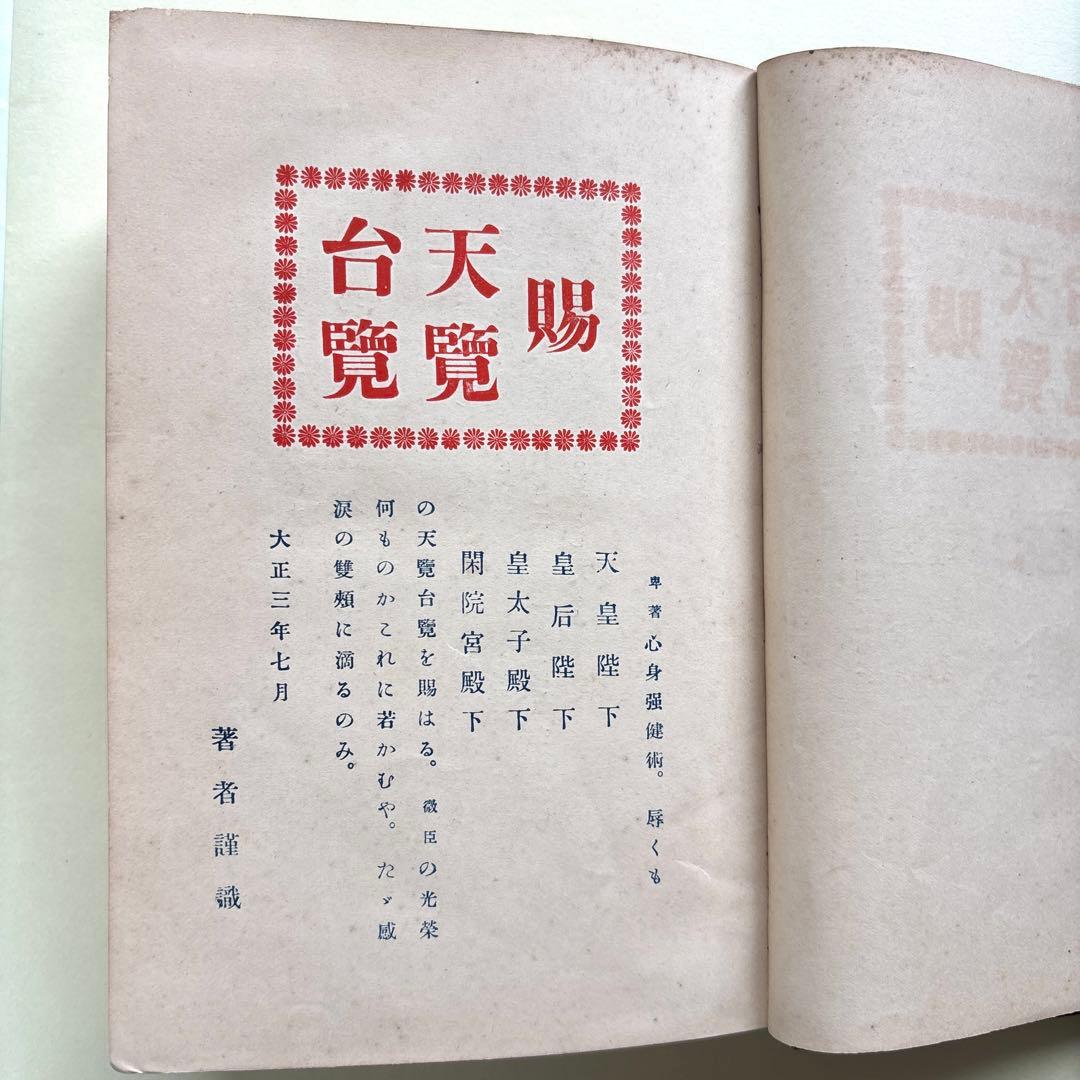 肥田春充(川合春充)・心身強健術 原本