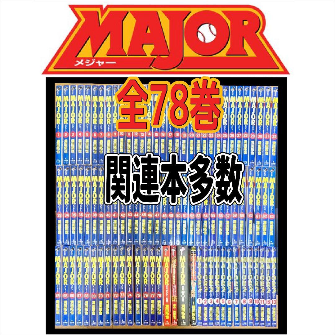 MAJOR メジャー　全巻1〜78巻　＋関連本多数