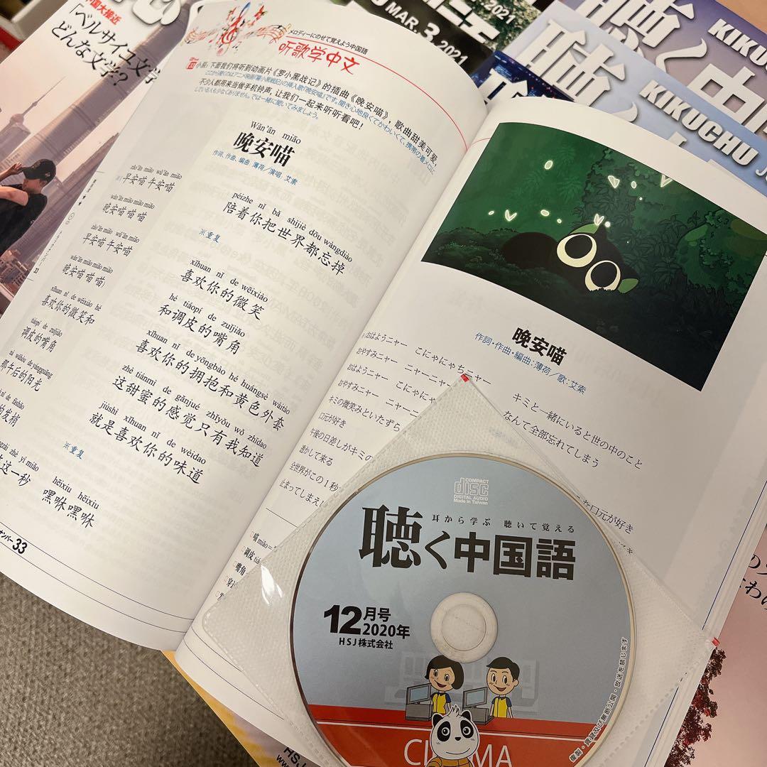 【羅小黒戦記特集】月刊聴く中国語2021年1~12月号セットCD付き