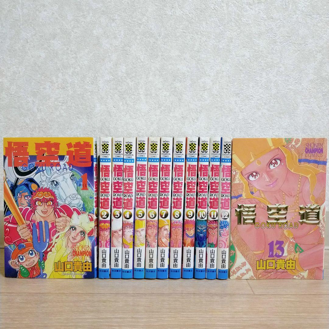 希少！【全巻初版】悟空道 1~13巻 全巻セット 山口貴由 即日発送【送料無料】