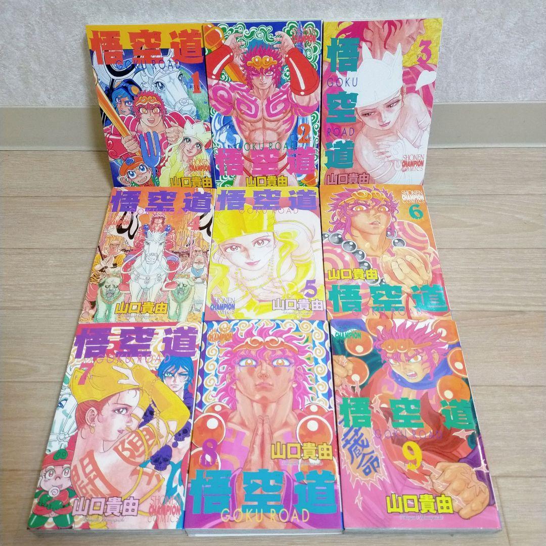 希少！【全巻初版】悟空道 1~13巻 全巻セット 山口貴由 即日発送【送料無料】