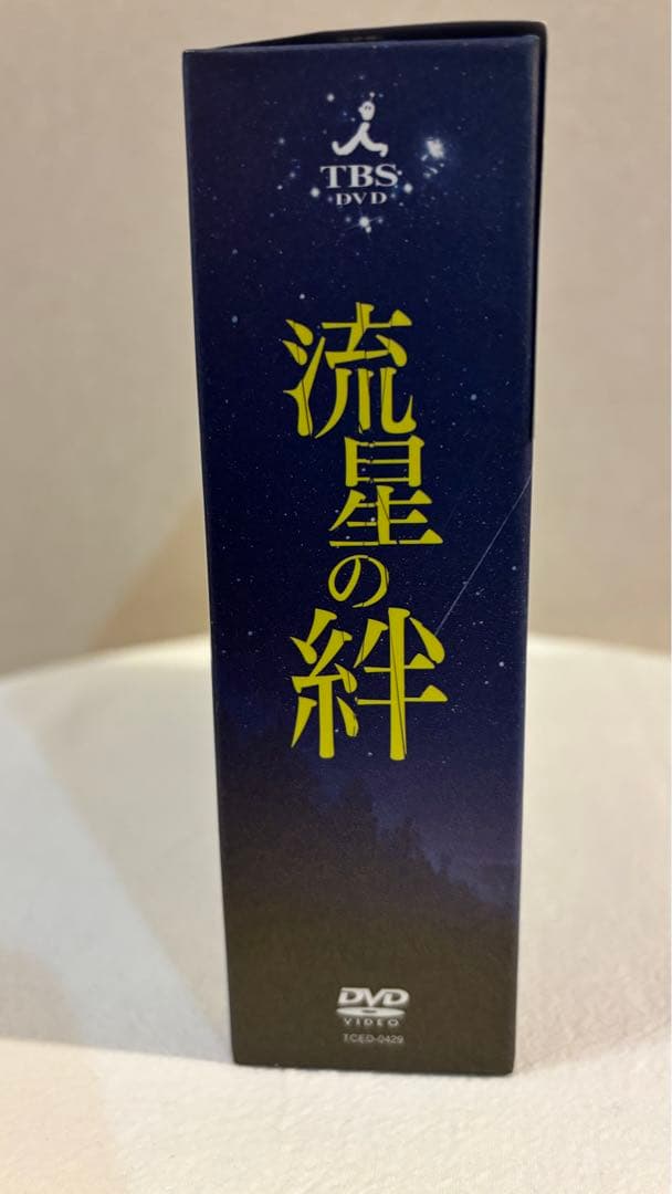 【初回限定生産】流星の絆 DVD-BOX〈6枚組〉 嵐 二宮和也