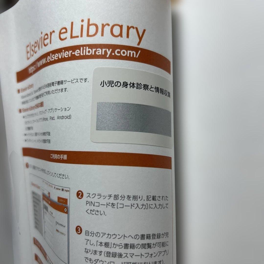健診も深まる！小児の身体診察と情報収集　原著第３版　電子書籍付き（未使用）