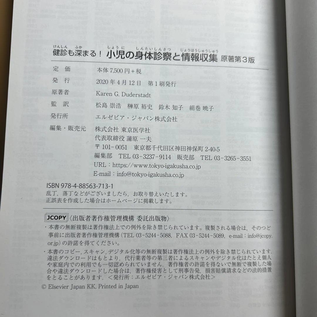 健診も深まる！小児の身体診察と情報収集　原著第３版　電子書籍付き（未使用）