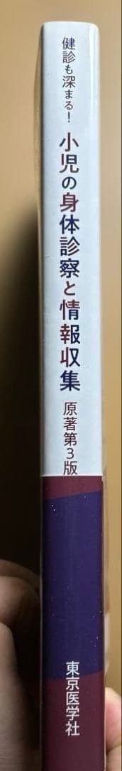 健診も深まる！小児の身体診察と情報収集　原著第３版　電子書籍付き（未使用）