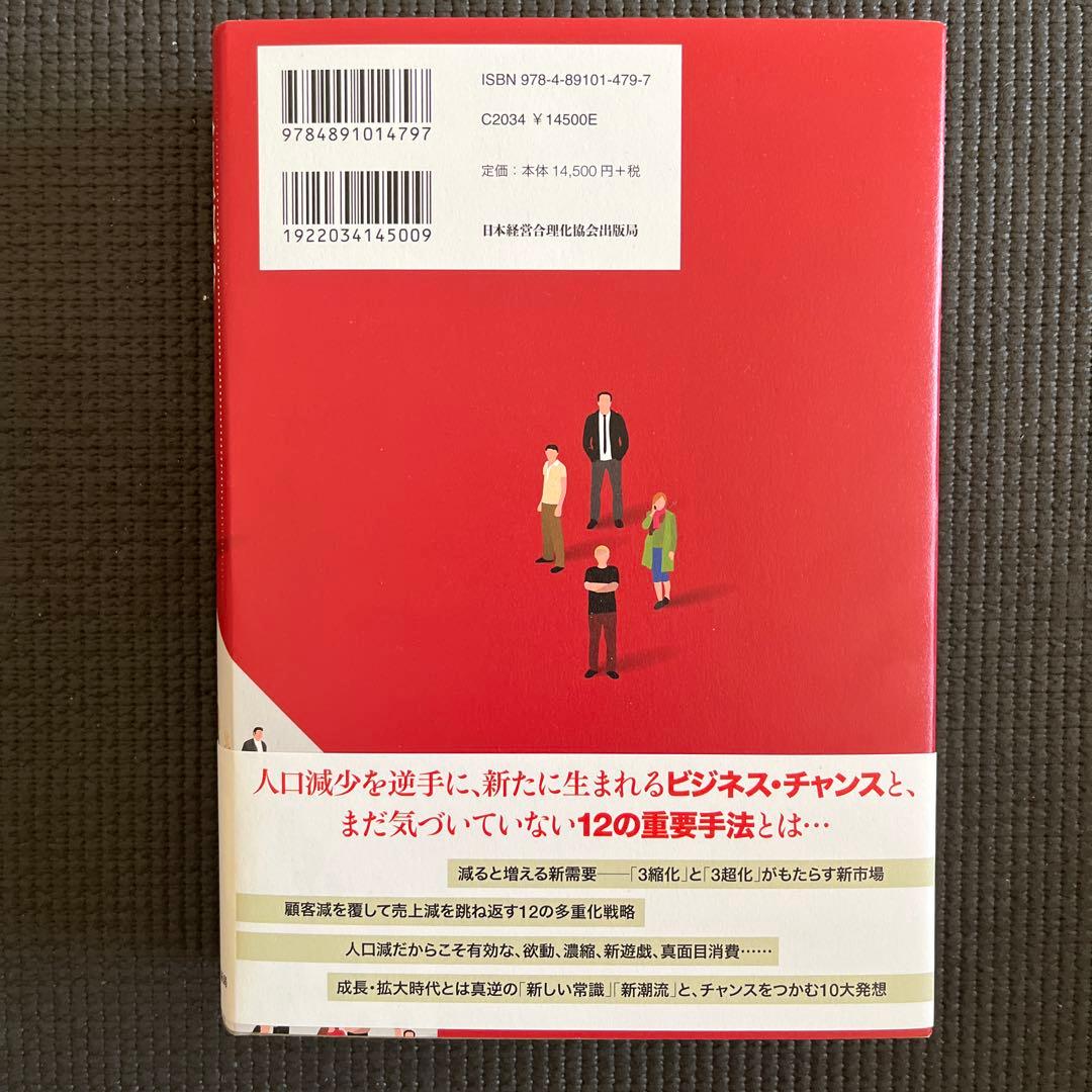 人口減少逆張りビジネス　新品
