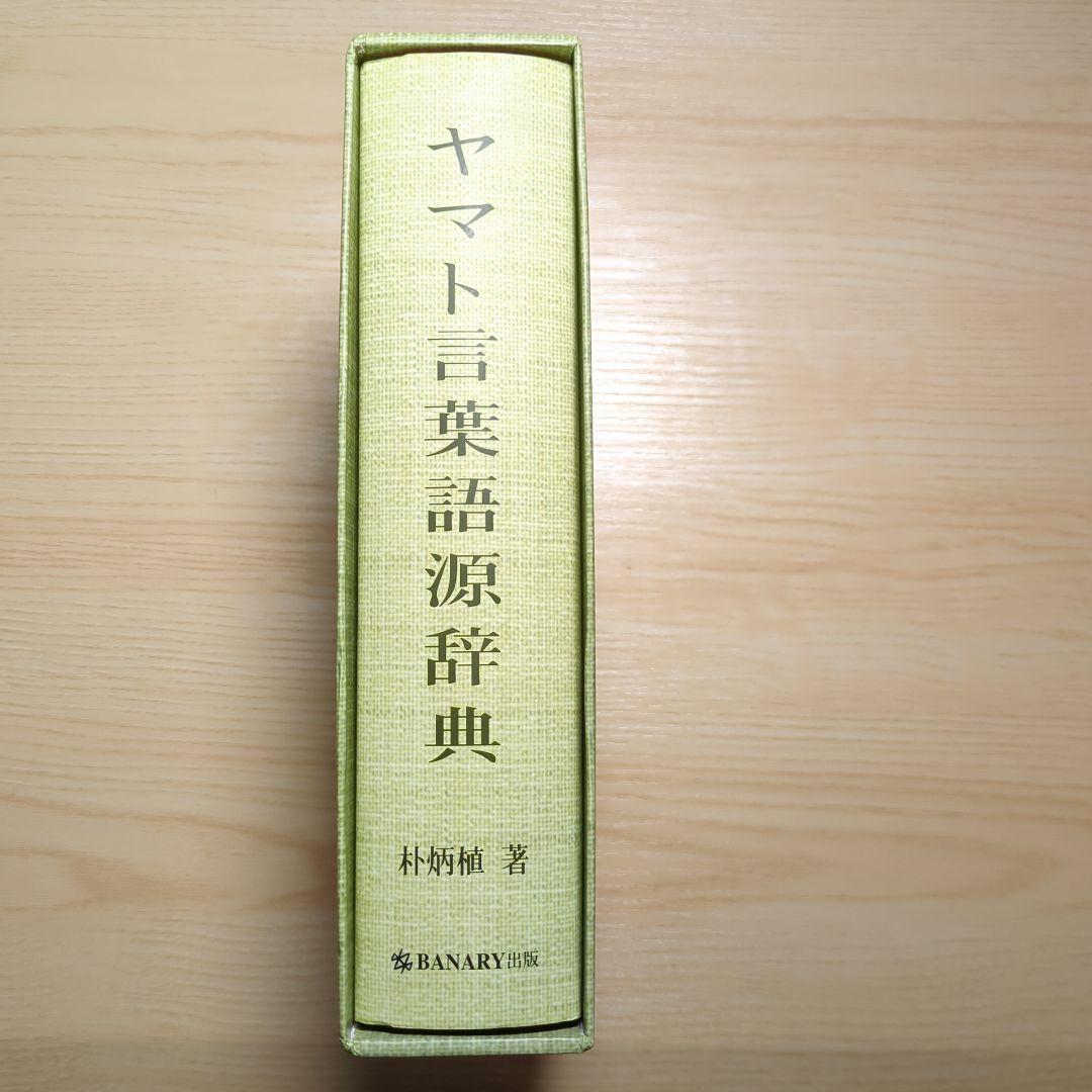 サイン入り ヤマト言葉語源辞典