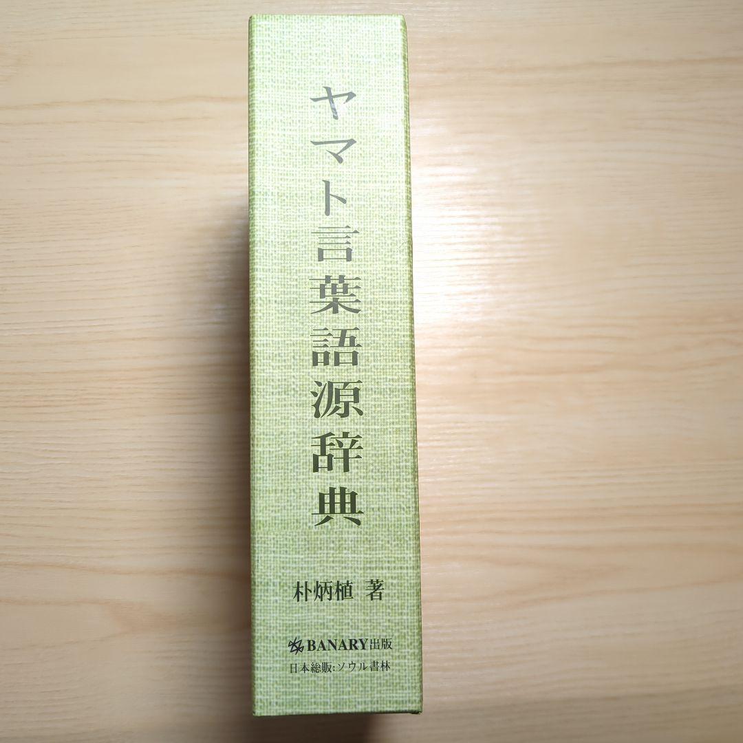 サイン入り ヤマト言葉語源辞典