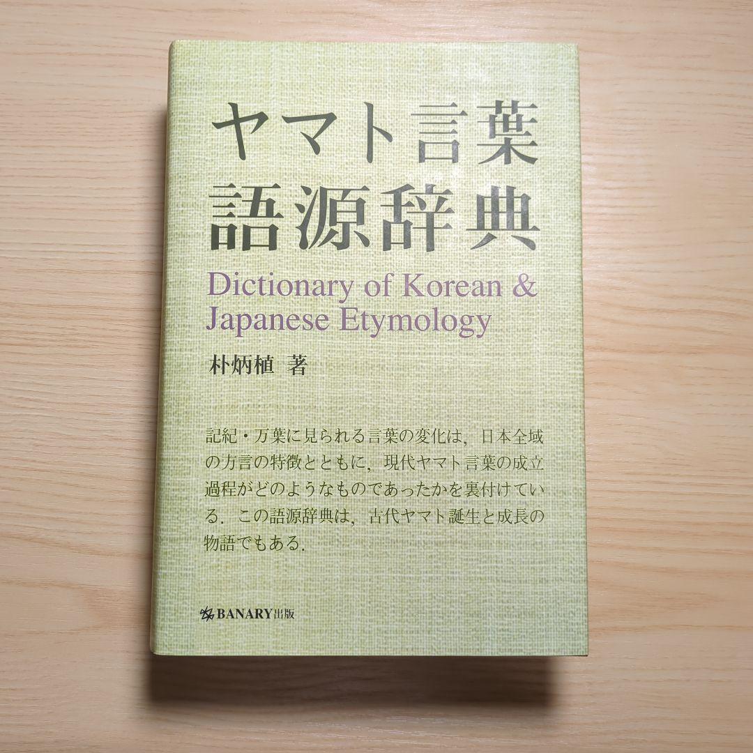 サイン入り ヤマト言葉語源辞典