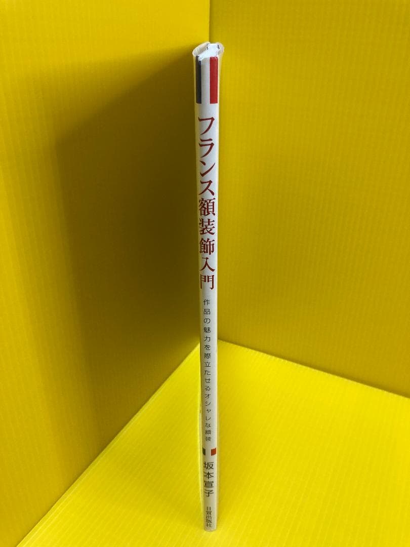 フランス額装飾入門