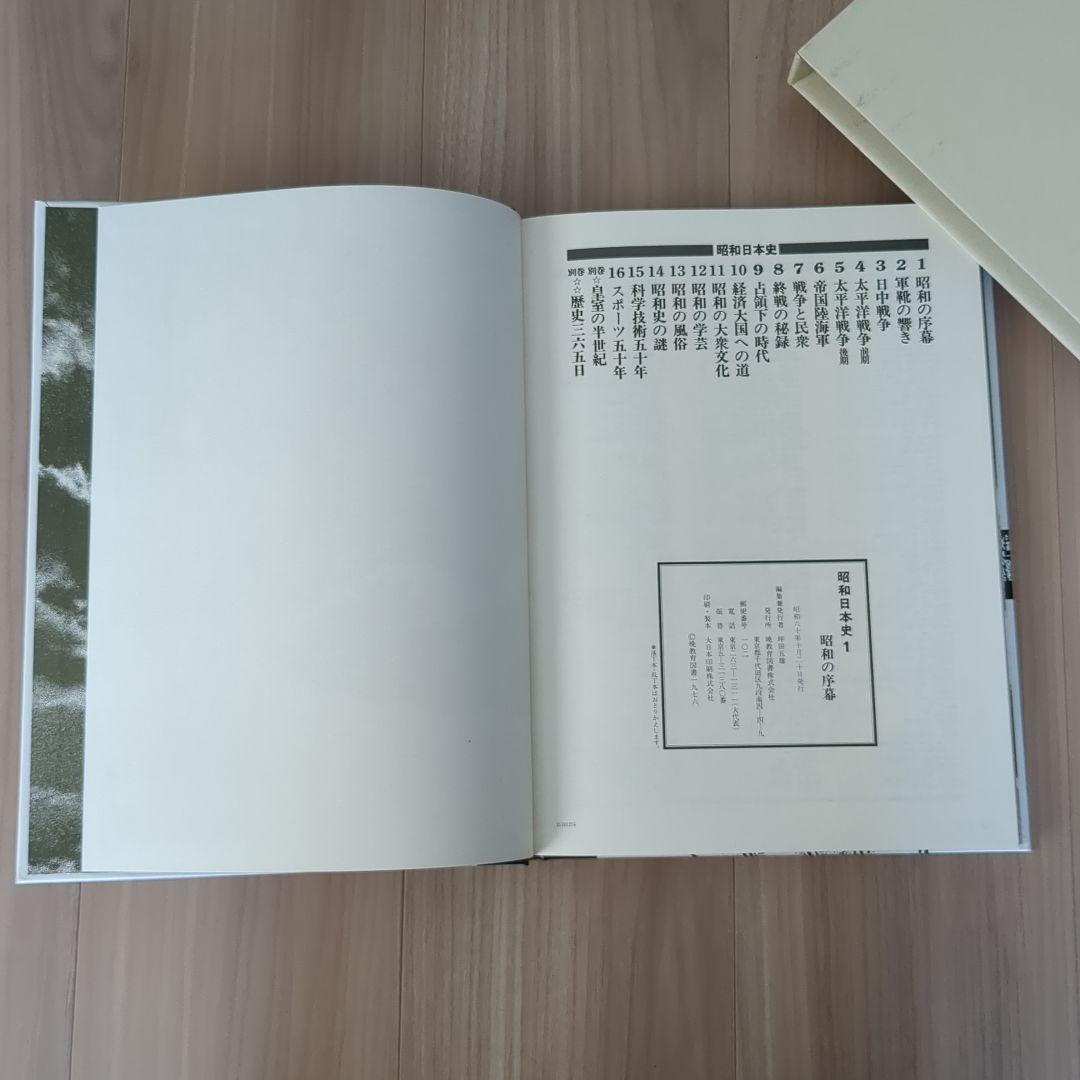 昭和日本史　全18巻