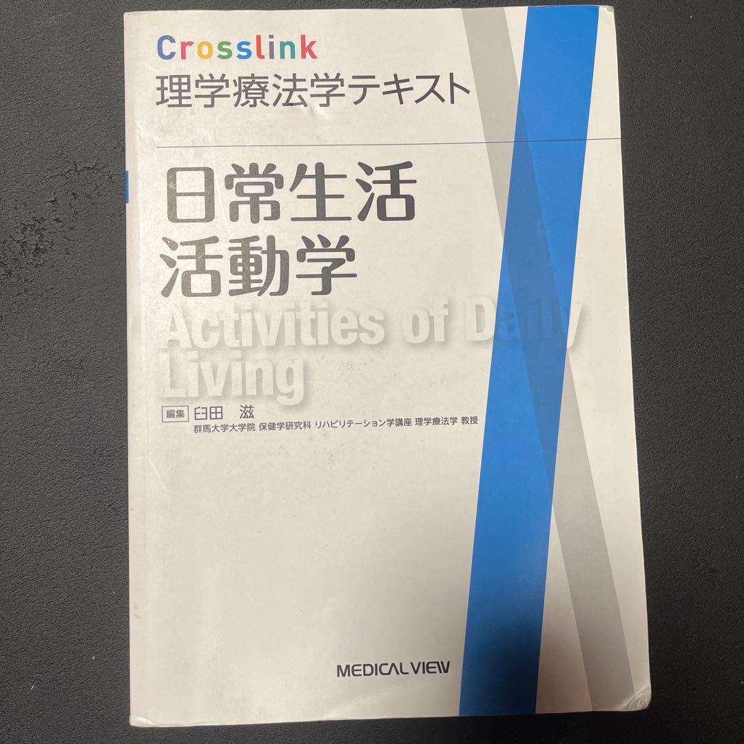 機能解剖学的触診技術 上下肢・体幹 理学療法テキスト 日常生活活動学 3冊セット