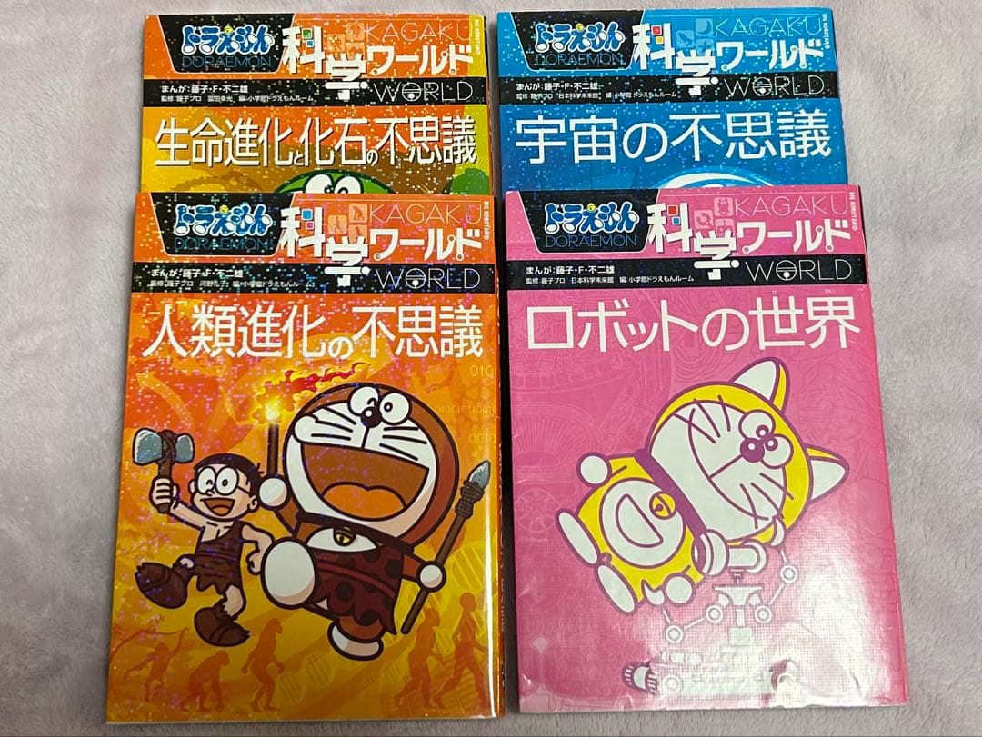 ドラえもん　科学ワールド　18冊セット