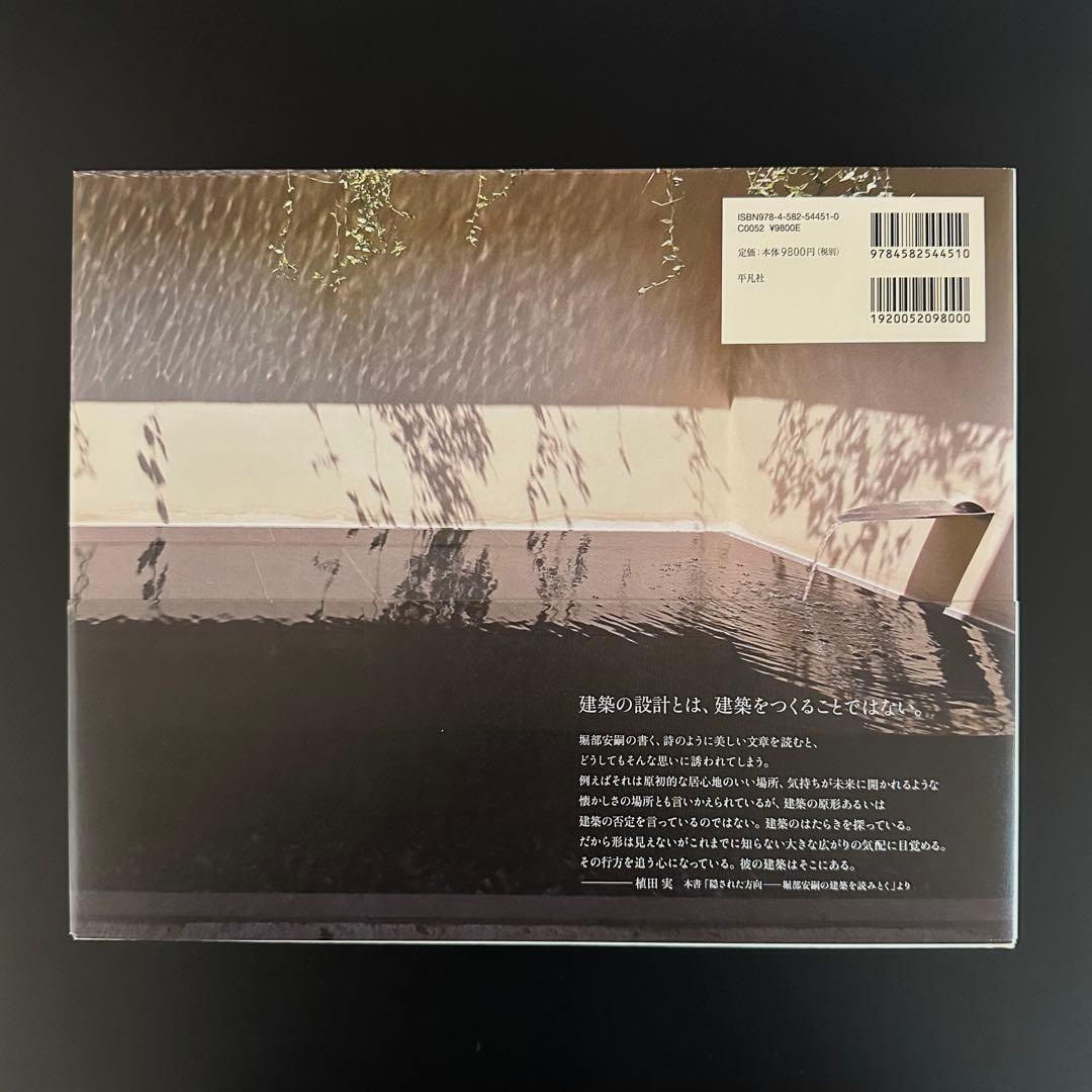 堀部安嗣作品集 1994-2014全建築と設計図集