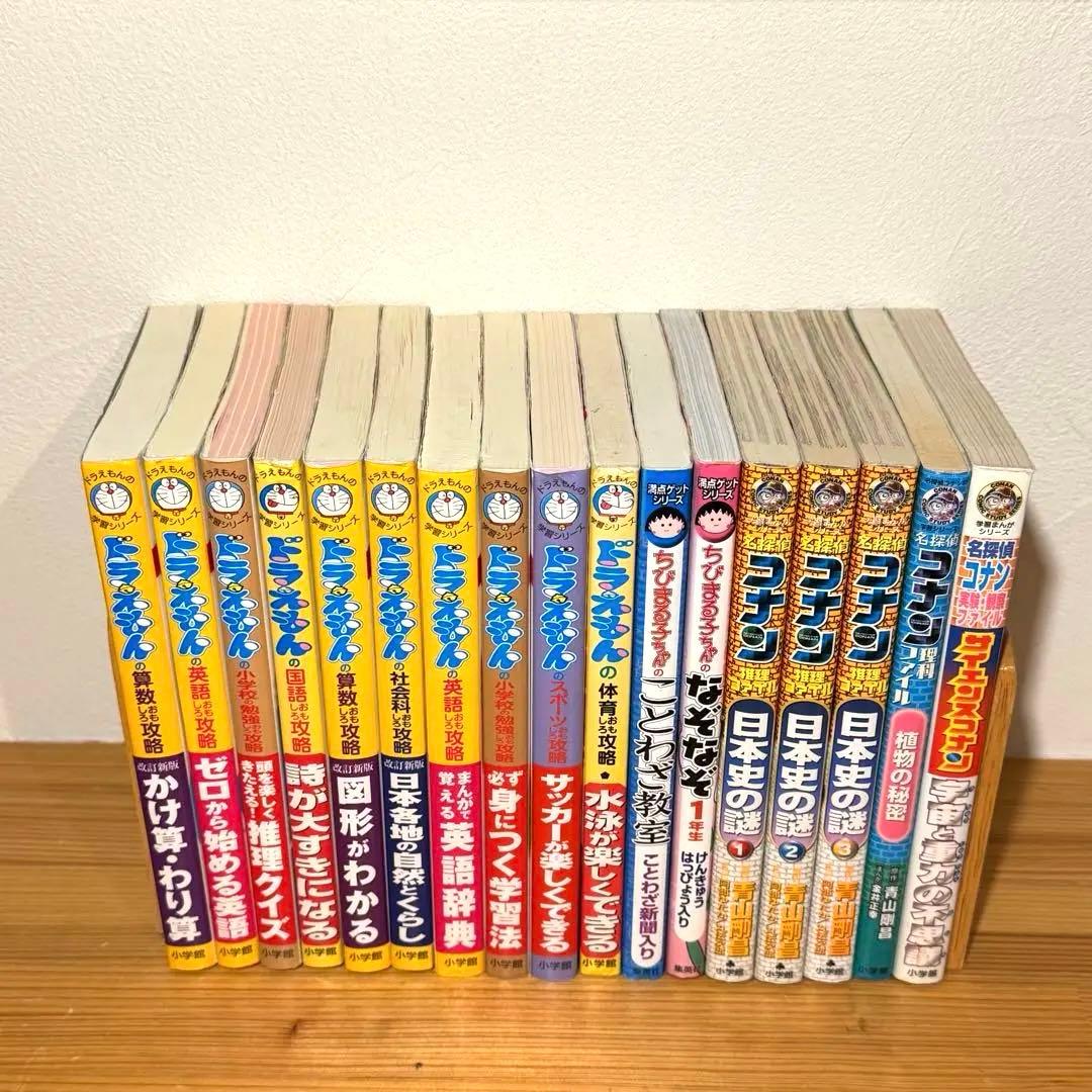 ドラえもんの学習シリーズ 満点ゲット ちびまる子ちゃん コナン 17冊セット